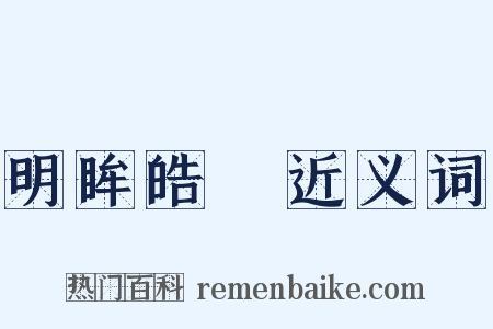 明眸皓齒近义词是什么意思的图片